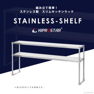 キッチンラック 2段 幅150cm用 ステンレ...の詳細画像1