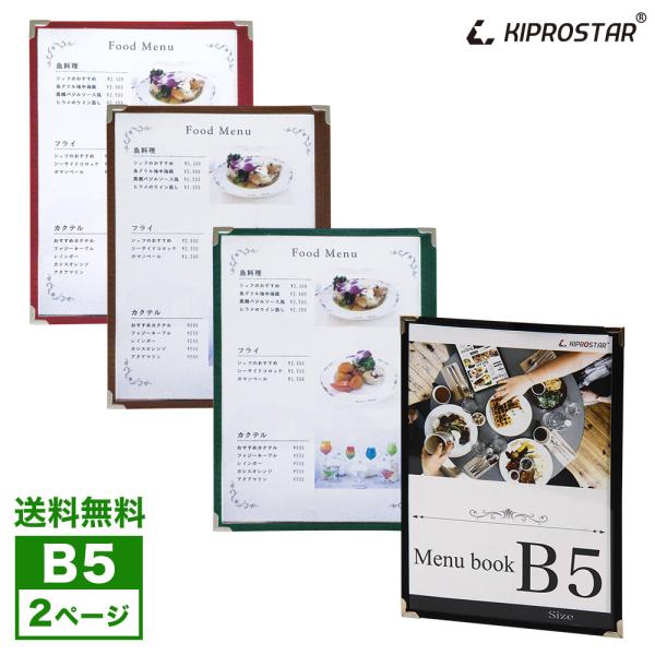 【送料無料】NEW メニューブック カバー 2ページ(1枚2面) B5対応 B5 メニューファイル ...