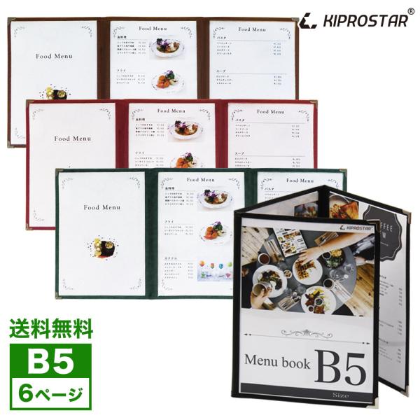 【送料無料】NEW メニューブック カバー 6ページ(三つ折り・3枚6面) 観音 B5対応 B5 メ...