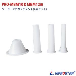 ミートミンサー ソーセージアタッチメント(4点セット)　PRO-MBM10、MBM12用｜yasukichi