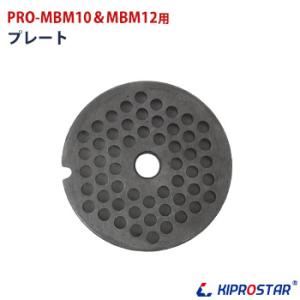 KIPROSTAR 手動式ミンサー PRO-MBM10、PRO-MBM-12用プレート｜yasukichi