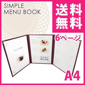 【メール便送料無料】メニューブック バーガンディ 6ページ A4サイズ 観音 PRO-MENU-BUR-KN6P A4 メニューファイル 店舗用 三つ折り