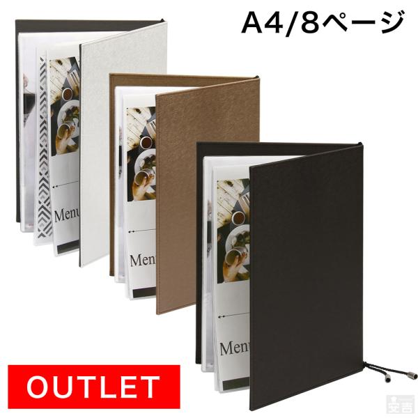【アウトレット】メニューブック ハードカバー 結シリーズ 8ページ(4枚8面) A4 メニュー カバ...