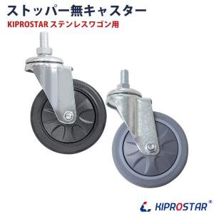 キャスター ステンレスワゴンPROシリーズ専用 ...の商品画像
