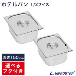 ホテルパン1/6 深さ150mm（フタ付き）フードウォーマー PRO-SIF PRO