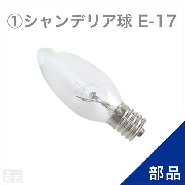 ホットショーケース用シャンデリア球1個