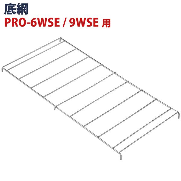 ホットショーケース用 底網 PRO-6WSE、PRO-9WSE用