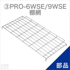 ホットショーケース用 棚網／底網 PRO-4WSE用 : 厨房用品 安吉 - 通販