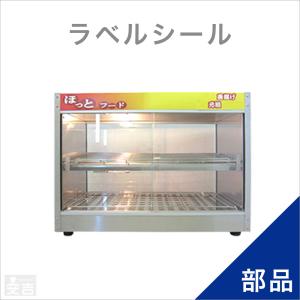 保温、保冷ショーケース ホットショーケース 業務用 背面オープン PRO-81HG ショーケース