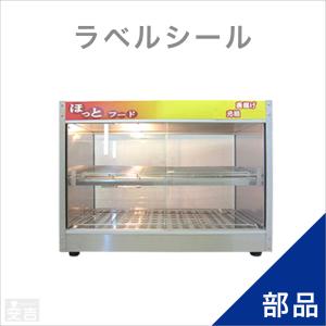 ホットショーケース用ラベルシールセット｜yasukichi