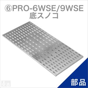 ホットショーケース用 棚網／底網 PRO-4WSE用 : 厨房用品 安吉 - 通販