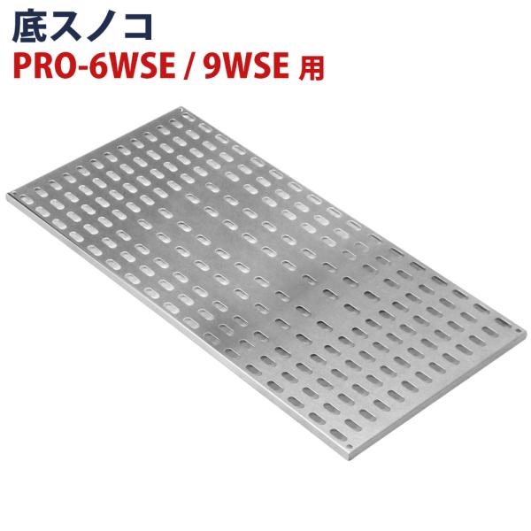 ホットショーケース用 底スノコ PRO-6WSE、PRO-9WSE用