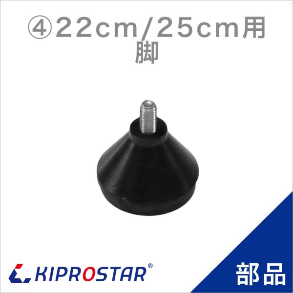KIPROSTAR(キプロスター) ミートスライサー 220YS/250YS用 ゴム脚 1個