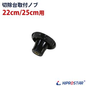 KIPROSTAR(キプロスター) ミートスライサー 220YS/250YS用 切除台取付ノブ｜yasukichi