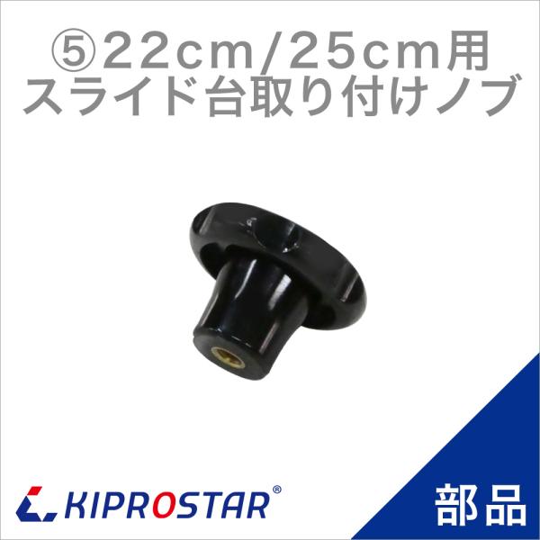 KIPROSTAR(キプロスター) ミートスライサー 220YS/250YS用 スライド台取り付けノ...