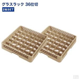洗浄ラック 業務用 食洗機ラック グラスラック 25仕切り 2枚セット
