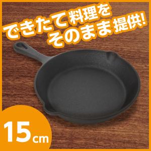 鉄鋳物 スキレット 15cm...
