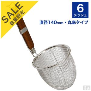 【SALE】うどんてぼ 6メッシュ 丸底 TB6 業務用 振りザル 振りざる 麺揚げざる うどんテボ 湯切り てぼ うどん｜yasukichi