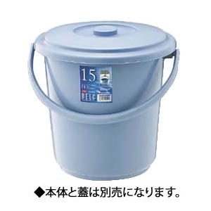 15SB ブルー ベルク バケツ 蓋