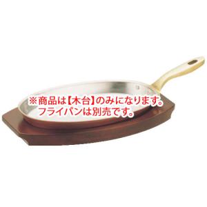 SW銅小判フライパン用木台 22cm用 : 厨房用品 安吉 - 通販 - Yahoo