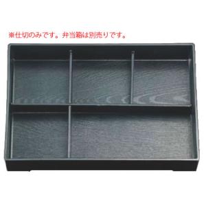 8.5寸松花堂用舟型仕切 朱天黒 1-395-10 : 厨房用品 安吉 - 通販