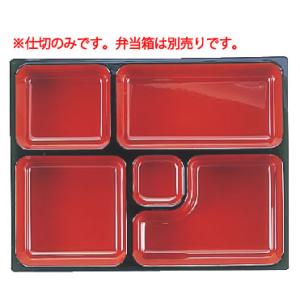 8.5寸松花堂用舟型仕切 朱天黒 1-395-10 : 厨房用品 安吉 - 通販