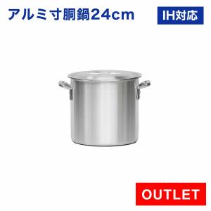 【アウトレット  未使用品】IH対応 業務用 アルミ寸胴鍋 プレミア 24cm