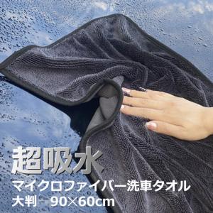 洗車タオル 超吸水 大判 マイクロファイバークロス 洗車グッズ 洗車クロス 吸水クロス 拭き上げクロス 洗車用品 大判タオル