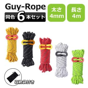 ガイロープ テントロープ 4mm 4m  6本セット 自在金具