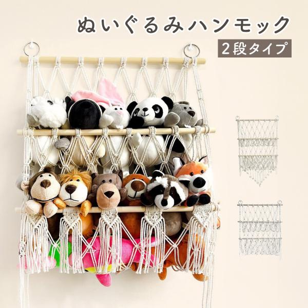 ぬいぐるみ 収納 ハンモック 2段 大容量 ウォールポケット ぬいぐるみハンモック ぬいぐるみ収納 ...