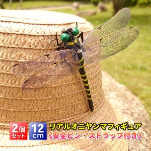 オニヤンマ 2個セット 12cm 虫除け 虫よけ フィギュア 模型 帽子 ゴルフ ブローチ 安全ピン トンボ 昆虫 アウトドア キャンプ 蚊 害虫 ストラップ 蜂除け｜ヤスラック