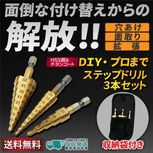 ステップドリル ドリルビット タケノコドリル ドリル刃 3本セット 4-20 4-12 3-12 六角軸 収納袋 チタンコーティング HSS DIY