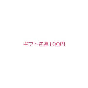 ギフト包装100円｜yasunaga