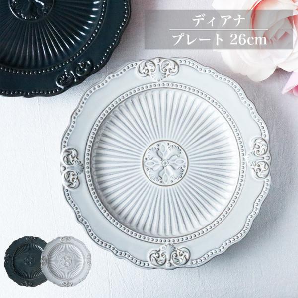 ディアナ プレート 26cm おしゃれ 食器 アンティーク風 パスタ皿 電子レンジ対応 北欧風 グレ...