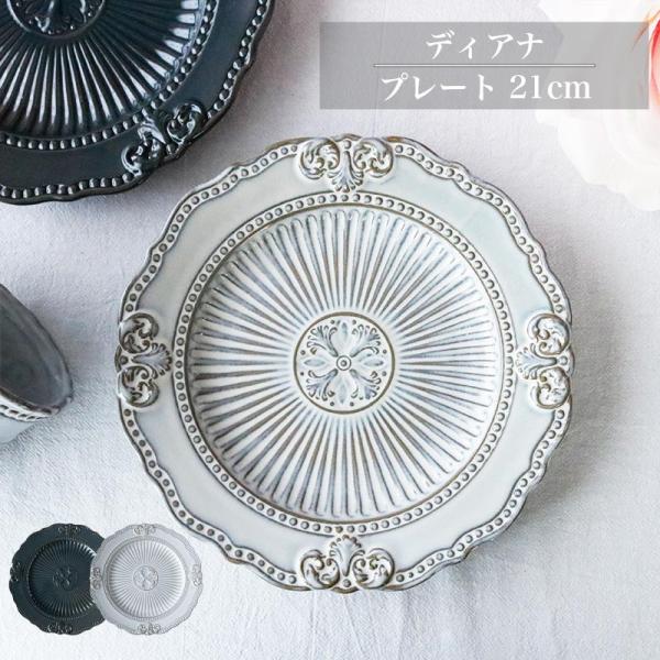 【ディアナ プレート 21cm】北欧風 おしゃれ 食器 皿 アンティーク調 クラシック ケーキ皿 サ...