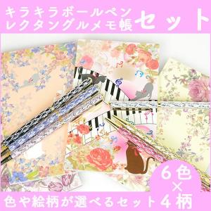 ボールペン メモ帳 セット おしゃれ かわいい 文具 ノート 6色のボールペン 4種類のメモ帳