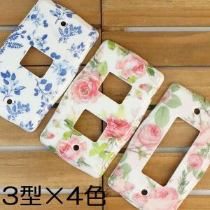 スイッチカバー おしゃれ 花柄 1口 2口 3口 全15種