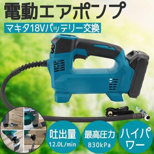 電動ポンプ エアポンプ 充電式 自動車 携帯ポンプ 18V 21V マキタバッテリー交換 エアコンプ...