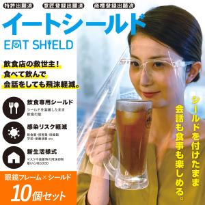 フェイスシールド　食事　イートシールド10セット　飲食　外食　送料無料　メガネ　ランチ　ディナー　婚活　会議　介護　コロナ　対策｜yasunalun