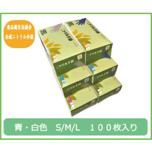 ニトリル手袋　食品衛生適合　100枚　青　白　パウダーフリー　食品　介護　清掃