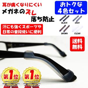 メガネ ズレ防止 4色セット 滑り止め 耳 スポーツ 便利