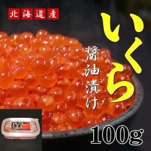 北海道産 自家製いくら醤油漬 100g｜yasuoka1