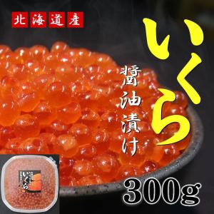 北海道産 自家製いくら醤油漬 300g｜yasuoka1