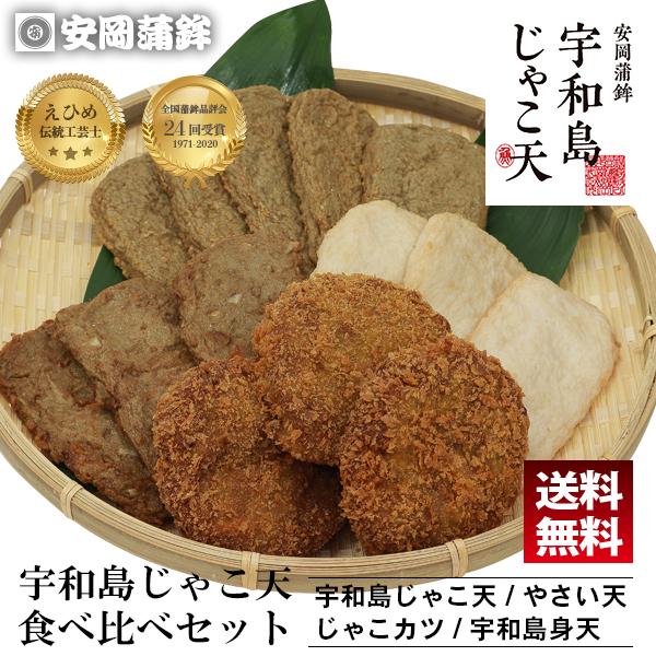 宇和島じゃこ天食べ比べセット｜じゃこてん かまぼこ お取り寄せ 父の日 プレゼント お歳暮 内祝い ...