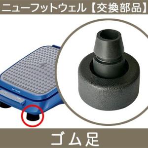 ニューフットウェル 交換部品　ゴム足　1個