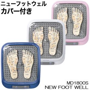 マッサージ器  足 ニューフットウェル 足裏反射区の図柄入りビニールカバー付セット MD-1800S MD1800S フットマッサージャー｜yasuragi-koubou