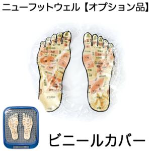 ニューフットウェル専用オプション品 足裏反射区の図柄入り ビニール
