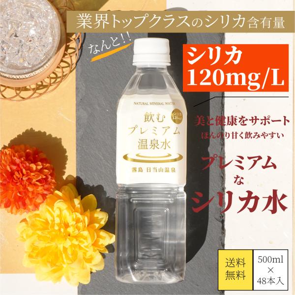 シリカ水 500ml 48本 水 ミネラルウォーター みず 天然水 しりか 飲むプレミアム温泉水 霧...