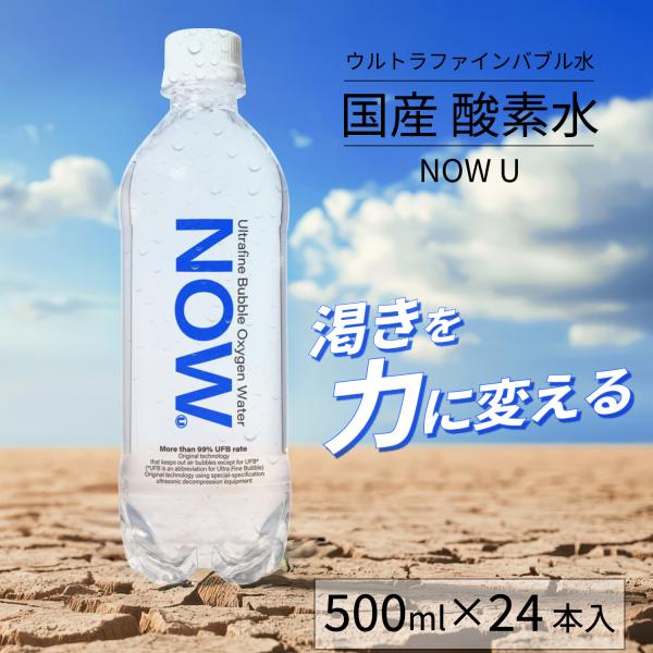 水 高濃度酸素水 お水 ミネラルウォーター 天然水 NOW U 高濃度ウルトラファインバブル水 50...