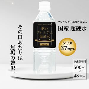 硬水 飲むプレミアム温泉水 シリカ水 水 七滝温泉